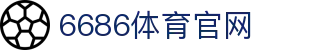 6686体育官网 | 中国站推荐